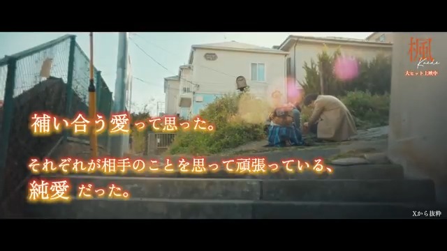 ⸜⸜ 🍁本日水曜日は映画 #サービスデー 🍁 ⸝⸝ いつもより 映画がお得に観られるチャンスです🎞ˊ˗ ⟡ 上映中の劇場はこちら 語りたくなる #楓泣き 感想投稿キャンペーンは 1月31日(土)までです*.＊ ぜひ皆様の感想や #映画楓 への想いを、 お聞かせください✍︎