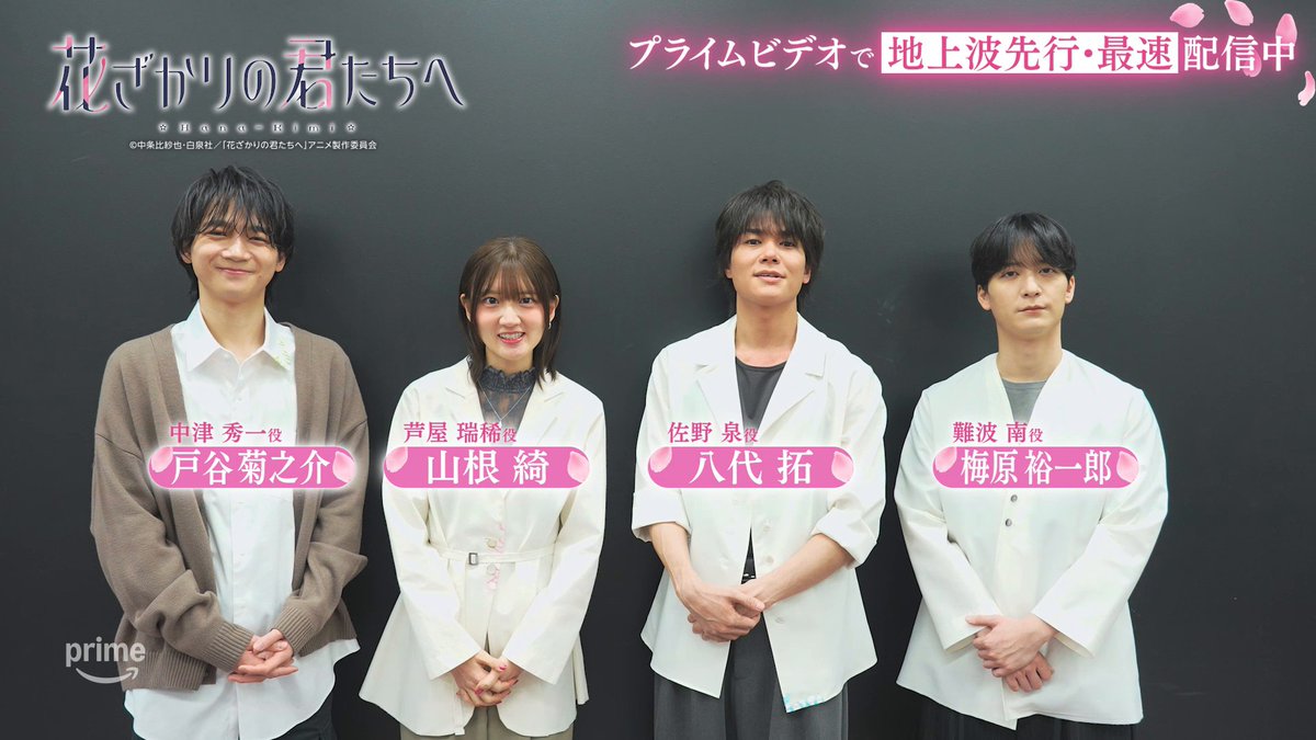 📣キャストコメント公開 プライムビデオで地上波先行・最速配信中のアニメ『花ざかりの君たちへ』よりメインキャラを演じるキャスト陣のコメント動画が到着! 芦屋瑞稀役 山根 綺 さん 佐野 泉役 八代 拓 さん 中津秀一役 戸谷菊之介 さん 難波 南役 梅原裕一郎 さん 山根さんの推し生徒は…? 豪華声優陣が勢揃い!アニメ『花ざかりの君たちへ』 プライムビデオで地上波先行・最速配信中!