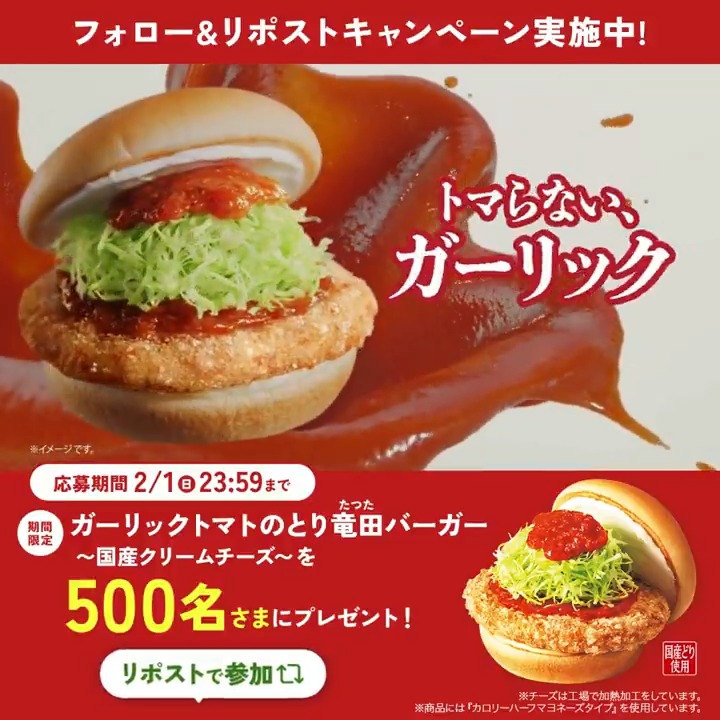 / 🍅#モスのとり竜田は国産どり キャンペーン実施中🍅 \ ガーリックトマトのとり竜田バーガー ~国産クリームチーズ~が 抽選で500名さまに当たる🎁 2/1(日)まで 📝応募規約 ↓↓フォロー&リポストで応募↓↓