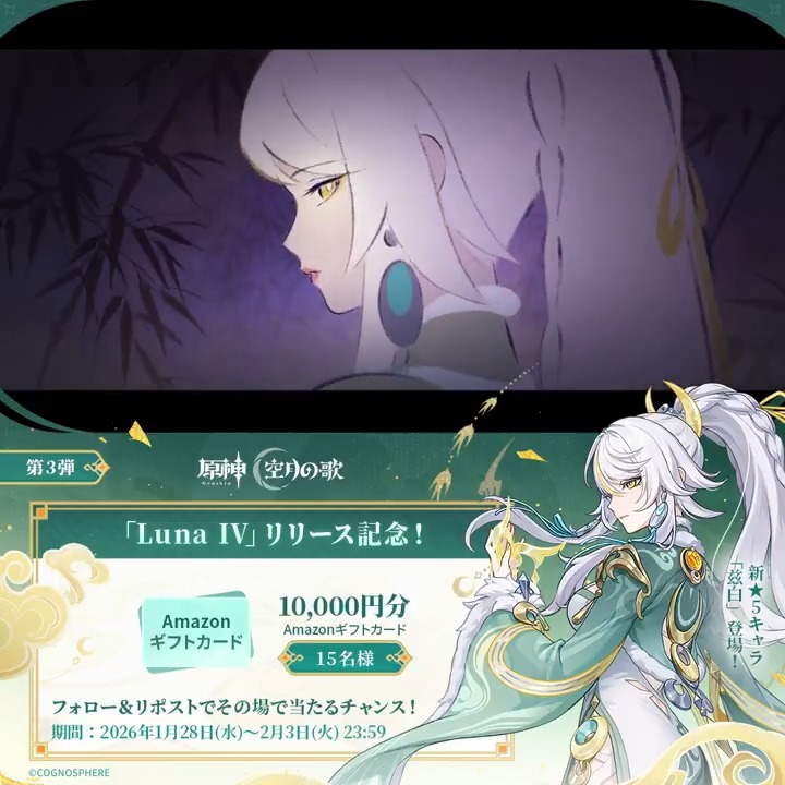 ／ #原神 「Luna Ⅳ」リリース記念 ✨キャンペーン！第3弾✨ ＼ 2月3日(火)23:59まで毎日参加可能！ 🎁1万円分ギフトカードがその場で当たるチャンス！ ✅参加方法 ①原神（Genshin）公式をフォロー ②本投稿をリポスト ▼サイトから結果を確認！ #原神CP
