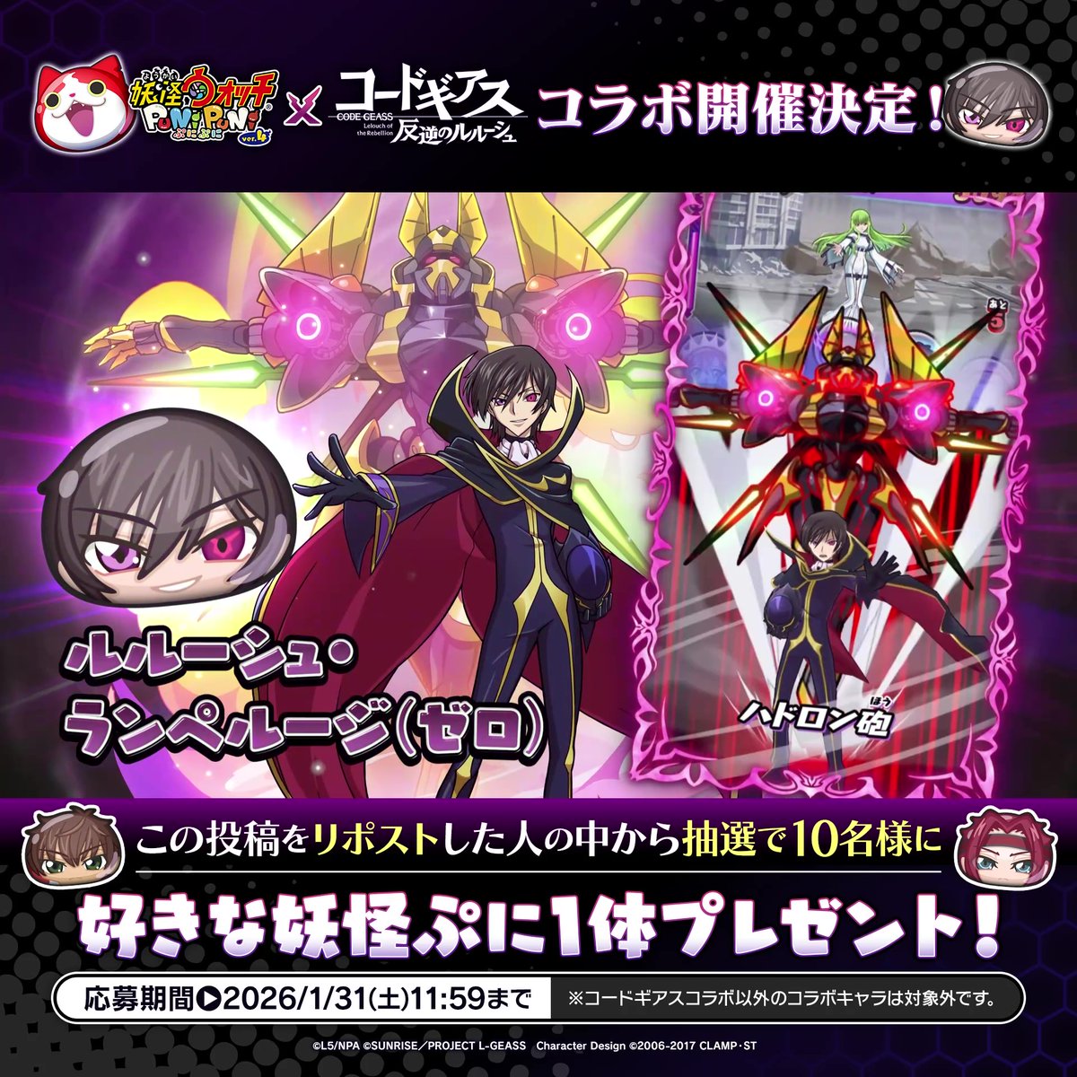 ／ 「コードギアス」コラボ 2/1（日）より開催決定！ ＼ 「ルルーシュ」や「スザク」たちが、ぷにぷにに登場！これを記念して、コラボPVを公開！ さらに、この投稿をリポストした人から、抽選で10名様に好きな妖怪ぷに1体をプレゼント！ #ぷにぷに #コードギアス