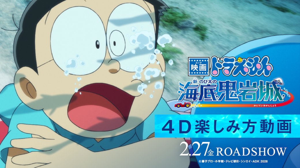 / ドラえもんが解説♪ 「4D楽しみ方動画」公開✨ \ ドラえもん、のび太と 宣伝アンバサダーの平愛梨さんが ひと足先に4D上映を楽しんできてくれたよ🎬 『映画ドラえもん 新・のび太の海底鬼岩城』 𝟐月𝟐𝟕日(金)公開