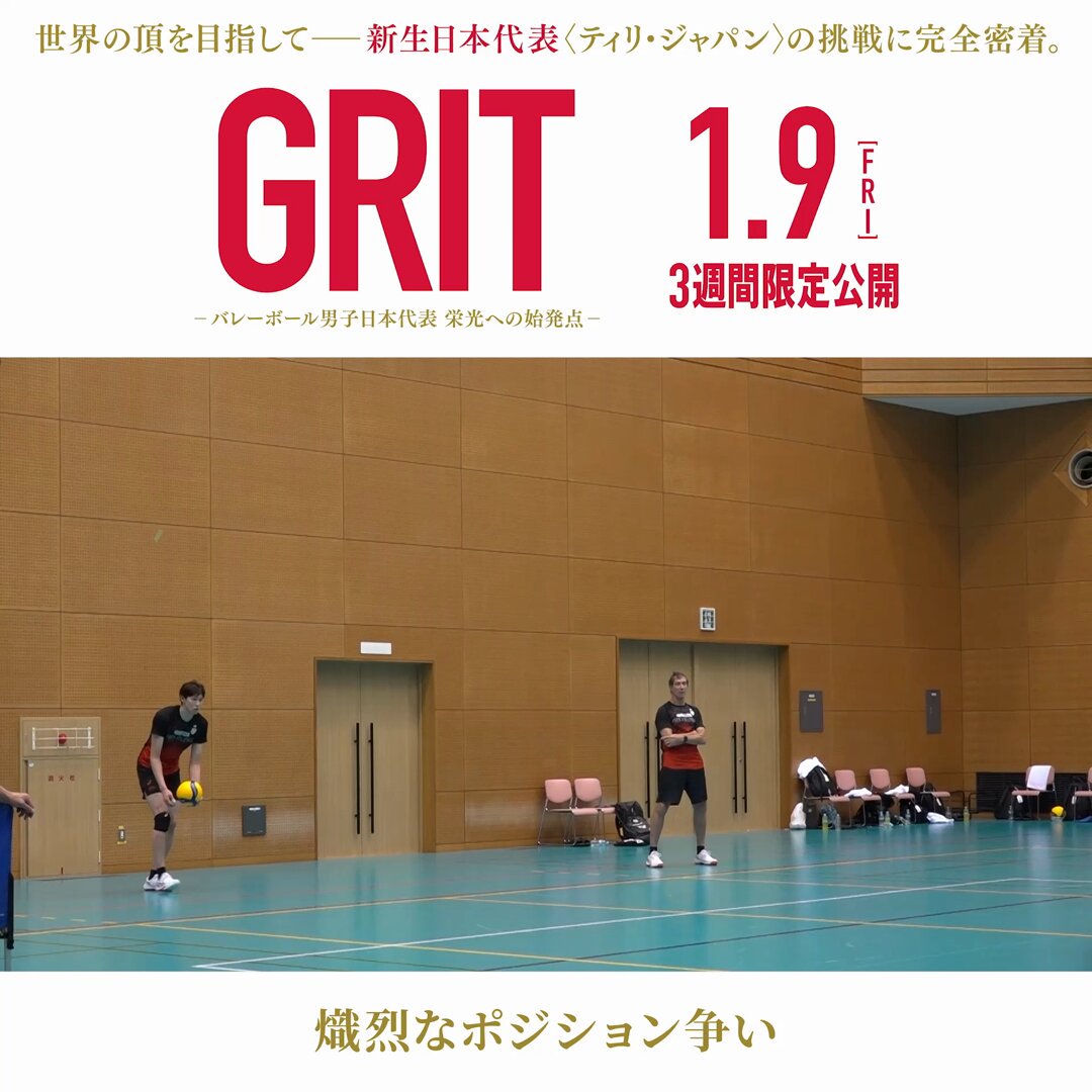 〈 #映画GRIT 本編映像📽️ 〉 ▶️熾烈なポジション争い #映画GRIT 期間限定公開中 =͟͟͞ 🏐 上映劇場はこちら