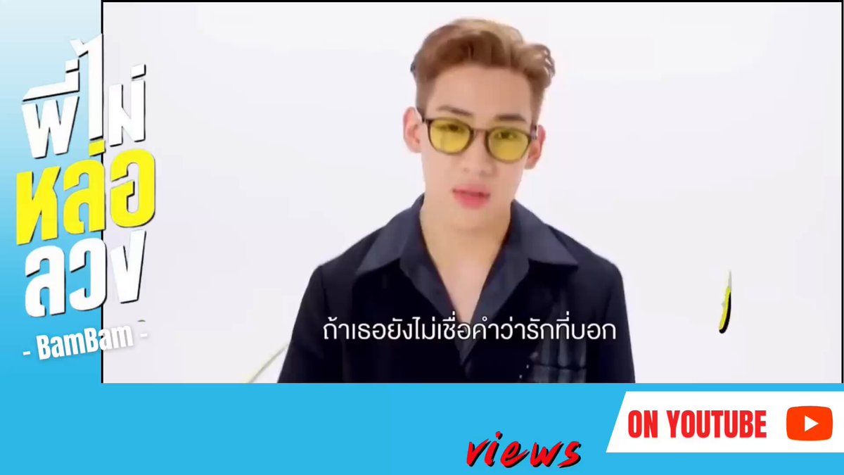 Congratulations to “พี่ไม่หล่อลวง MV” hit 53,000,000 views 🎉🎉 ขอย้อนหลังแสดงความยินดีกับ MV เพลง #พี่ไม่หล่อลวง ที่มียอดวิวกว่า 53 ล้านวิวในวันที่ 21 มกราคม ช่วงวันเวลาที่แบมแบมเดินแฟชั่นโชว์ด้วยค่ะ ✨ 🔗 #พี่ไม่หล่อลวงMV_53M #BamBam BamBam