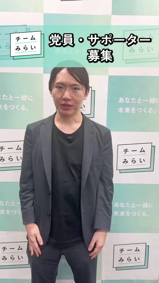 ＼党員・サポーター大募集中！／ #チームみらい の活動は、1500人以上の党員と2万人以上のサポーターの皆様に支えられています。 最近チームみらいを知ってくださった方も、ぜひ一緒に未来を作る仲間になってください🤝 詳細はツリーからサイトをご覧ください！ #衆院選2026 #みらいを選ぼう