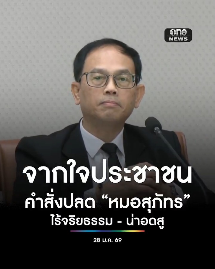 ตัวแทนภาคประชาชน เปิดใจกลางวงแถลงชี้แจง มติ อ.ก.พ.สธ. มีคำสั่งปลด #หมอสุภัทร ออกจากราชการ เป็นการเชือดไก่ให้ลิงดู เป็นคำสั่งที่ไร้จริยธรรม และน่าอดสู #สำนักข่าววันนิวส์