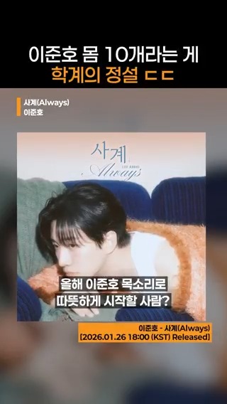 “모든 계절을 걸을 테니까”라는 약속처럼 2026년 사계절도 이준호랑 함께 🤝💛 2026.01.26 18:00 (KST) 이준호 '사계(Always)' Released! #이준호 #사계 #Always