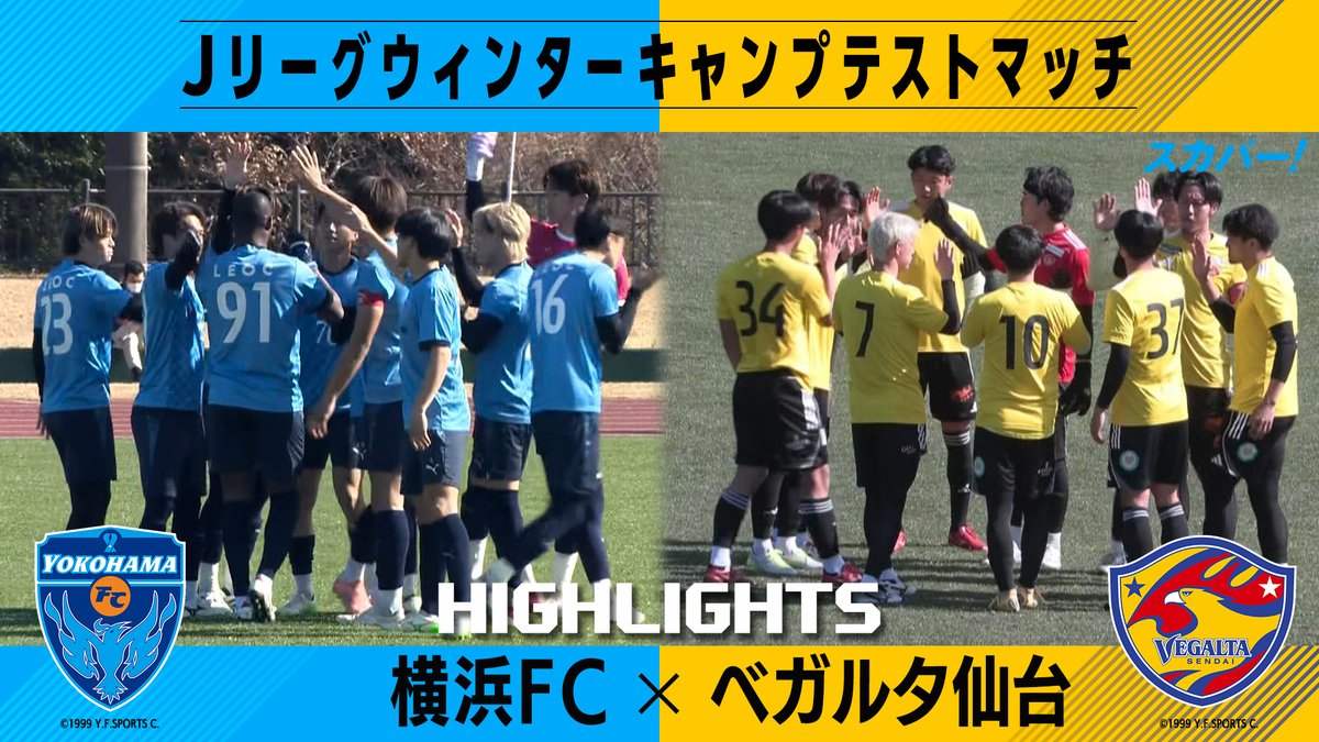 【ハイライト】 Jリーグウィンターキャンプテストマッチ「横浜FCvsベガルタ仙台」 見逃し配信はこちら👇 #横浜FC #ベガルタ仙台 #スカパー