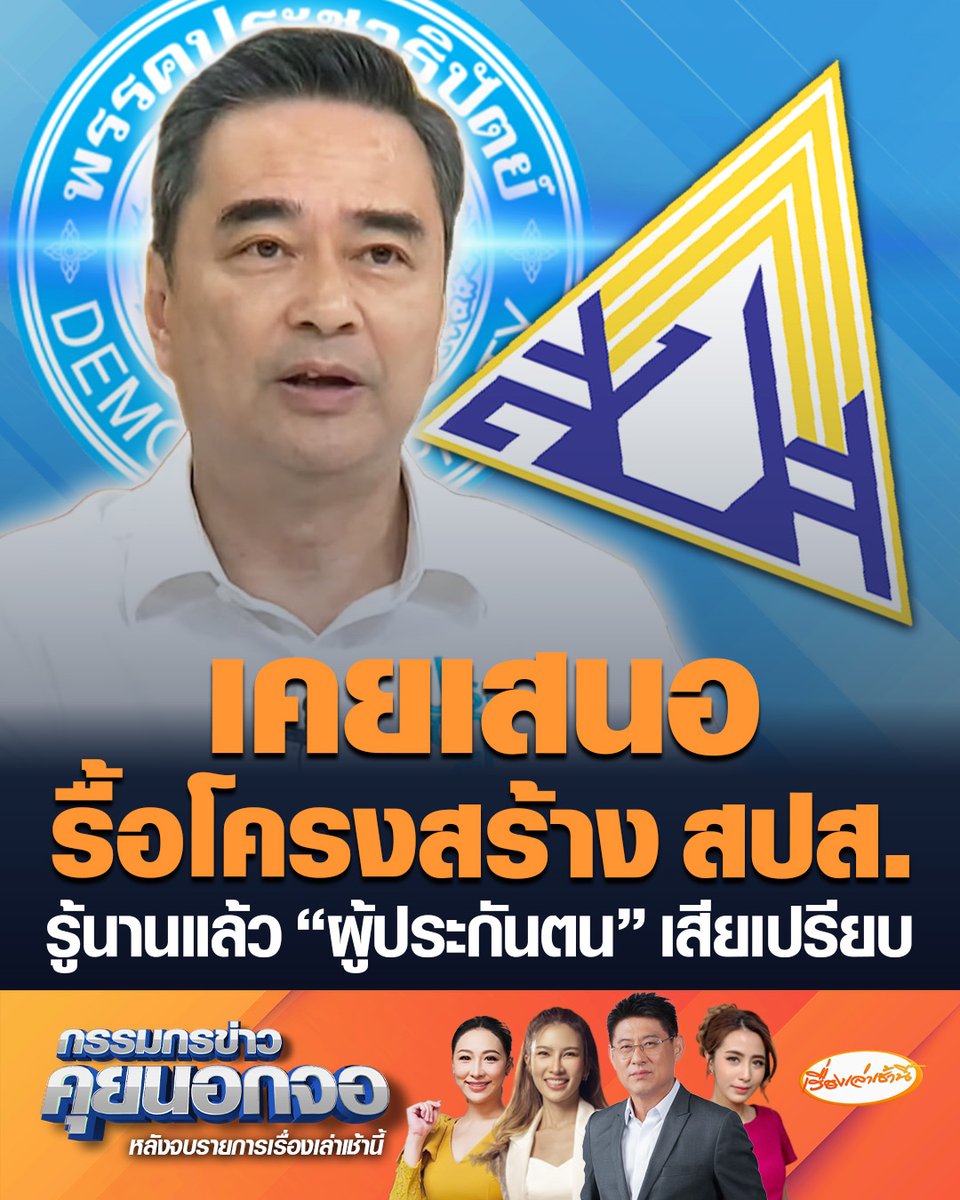“อภิสิทธิ์” ลั่นเคยเสนอรื้อโครงสร้างประกันสังคม สมัยเป็นรัฐบาลเห็น "ผู้ประกันตน" เสียเปรียบ แต่ถูกเสนอกลับมาหนักกว่าเดิมให้เป็น “กรม” คือระบบราชการ 100% ยอมรับบางเรื่องทำไม่ทัน #เรื่องเล่าเช้านี้ #ข่าวช่อง3 #กรรมกรข่าวคุยนอกจอ #อภิสิทธิ์ #ประชาธิปัตย์ #ประกันสังคม