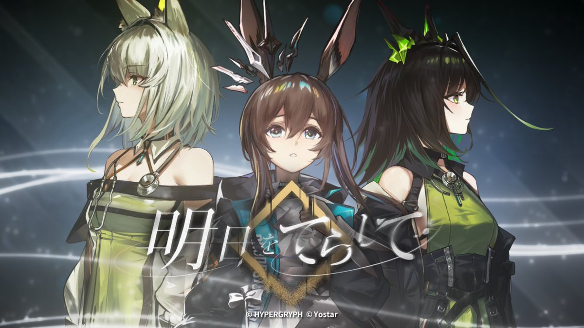 【MV公開】 #アークナイツフェス2026 で公開された 6周年記念楽曲『明日をてらして』のMVを公開! ▼HD版 『明日をてらして』 歌:アーミヤ(CV:#黒沢ともよ)/ケルシー(CV:#日笠陽子)/Mon3tr(CV:#和泉風花) 作詞・作曲:アオワイファイ 編曲:Powerless #アークナイツ