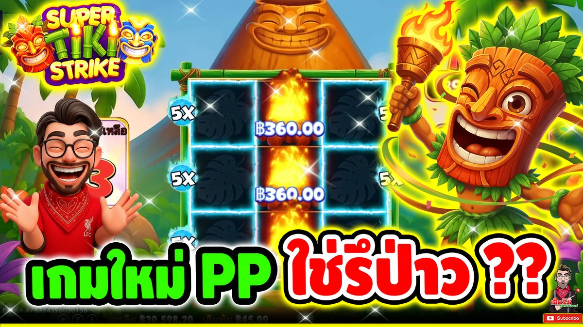 เกมใหม่PP ใช่รึป่าววว ??!! Super Tiki Strike - pragmatic play ⌛️ ติดตามเฮียริช : #เฮียริชสวิตเซอร์แลนด์