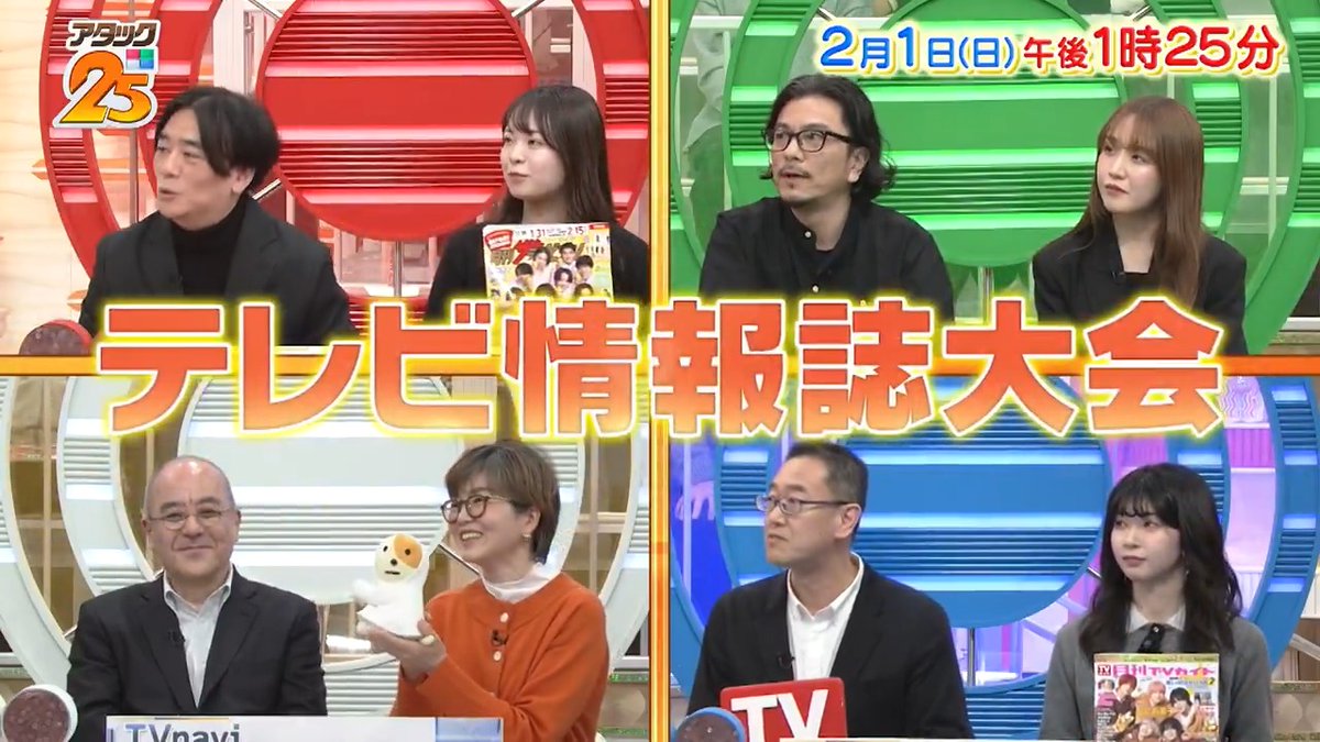 今週の放送は【#テレビ情報誌大会 】😆 テレビ情報誌の精鋭が集結‼️ 📕#ザテレビジョン 📗#月刊スカパー！ 📓#TVnavi 📘#TVガイド TV情報のプロ達がクイズに挑む🔥 「Tver」でも配信します📺 #アタック25 #谷原章介 #沢木美佳子 【公式】BS10（ビーエステン）＠全国無料放送📡 ⏰1日(日)午後1時25分放送💪