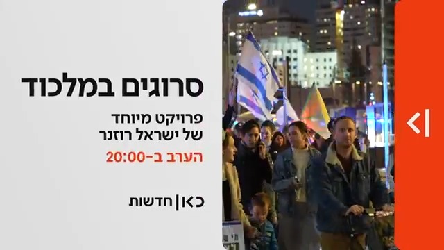 הערב במהדורת כאן חדשות | סרוגים במלכוד: הדילמה של הציונות הדתית. פרויקט מיוחד israel rosner