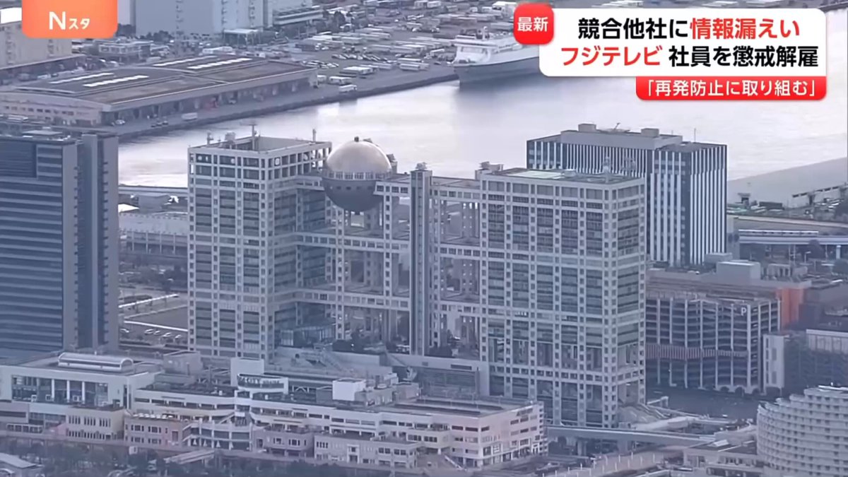 フジテレビ、報道部所属の男性社員を懲戒解雇 内部情報やほかの社員が入手した取材情報を週刊誌などに情報漏えい
