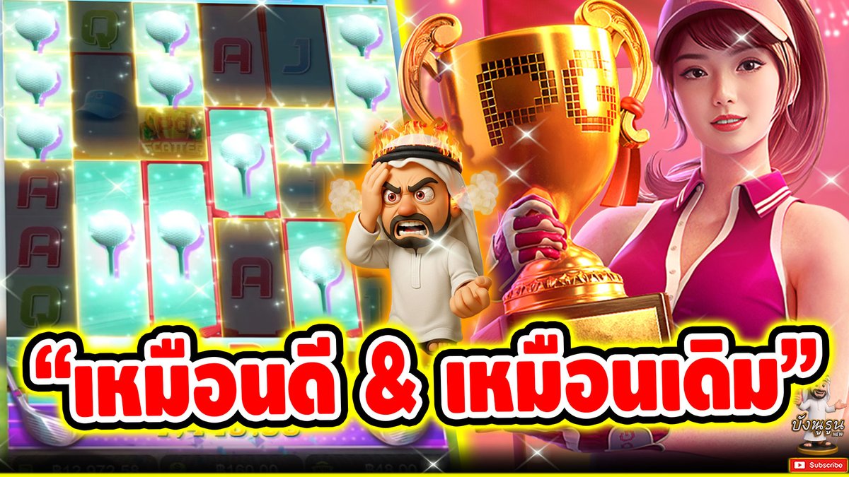 "เหมือยดี & เหมือนเดิม" ------------------------------------- ติดตามและพูดคุยกับบัง➤ #บังนูรูน #สล็อตpg #สล็อตออนไลน์ #เกมซุปเปอร์กอล์ฟไดร์ท