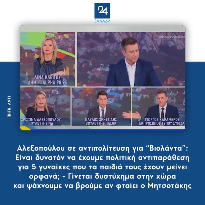 Αλεξοπούλου σε αντιπολίτευση για “Βιολάντα”: Είναι δυνατόν να έχουμε πολιτική αντιπαράθεση για 5 γυναίκες που τα παιδιά τους έχουν μείνει ορφανά; - Γίνεται δυστύχημα στην χώρα και ψάχνουμε να βρούμε αν φταίει ο Μητσοτάκης