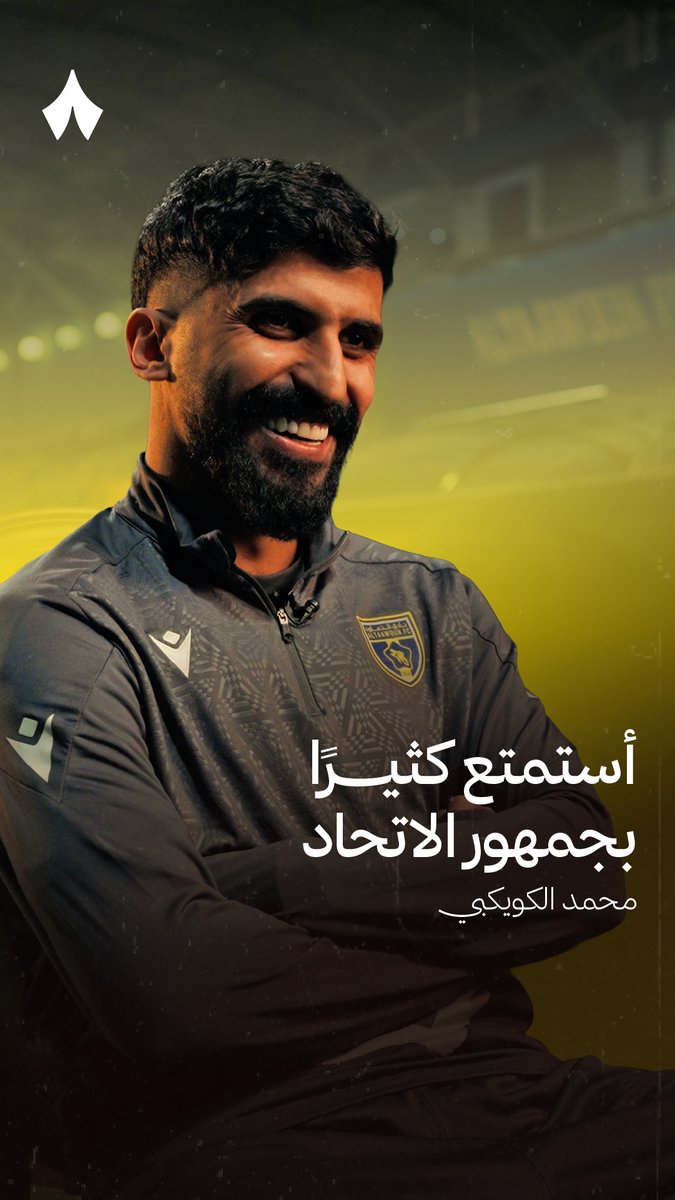 🚨🚨🚨🚨محمد الكويكبي: أستمتع مع جماهير الاتحاد ، جماهير محفزه 💛