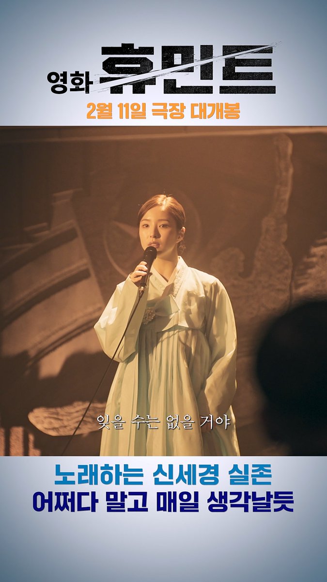 영상이 끝나지 않아요...🥹 매일매일 생각 날 영화 #휴민트 <휴민트> 2월 11일 극장 대개봉 지금 예매하기 : #조인성 #박정민 #박해준 #신세경