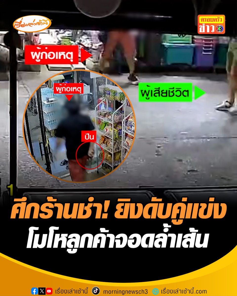 เปิดนาทีสลด 2 พ่อค้าเขม่นกันมานาน บุกยิงดับคาร้าน 1 ศพ ปมเหตุเปิดร้านแข่ง-ลูกค้าจอดรถล้ำเส้น #เรื่องเล่าเช้านี้ #ข่าวช่อง3 #ข่าวอาชญากรรม