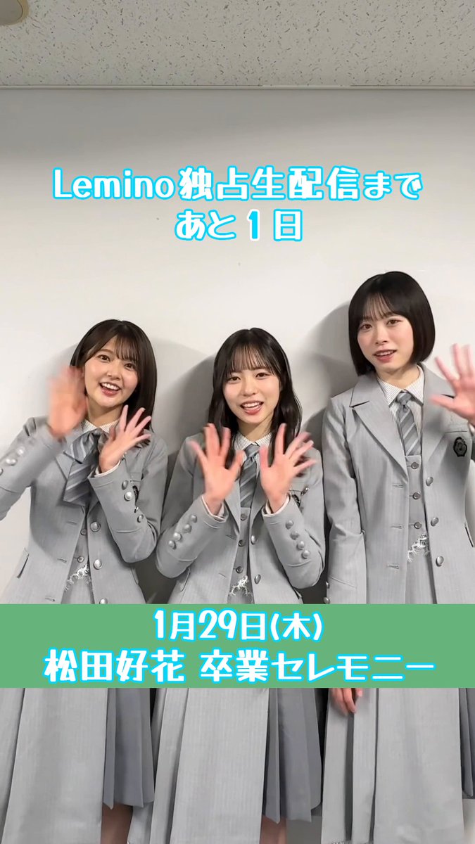 /／ #松田好花卒業セレモニー 生配信まであと1日☀️ \＼ 髙橋未来虹、正源司陽子、山下葉留花から おひさまのみなさんへメッセージ💌 1/29(木) 18:30から #レミノ で独占生配信📺 >> Leminoプレミアムでご覧いただけます🙌 #日向坂46