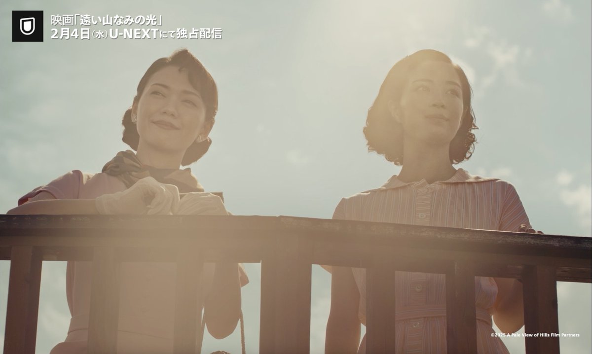 映画『遠い山なみの光』 2月4日(水)よりU-NEXT独占配信決定💁♀️ 1950年代長崎と1980年代イギリス 秘められた記憶に涙溢れる 感動のヒューマンミステリー 《出演》 広瀬すず/二階堂ふみ/吉田羊/松下洸平