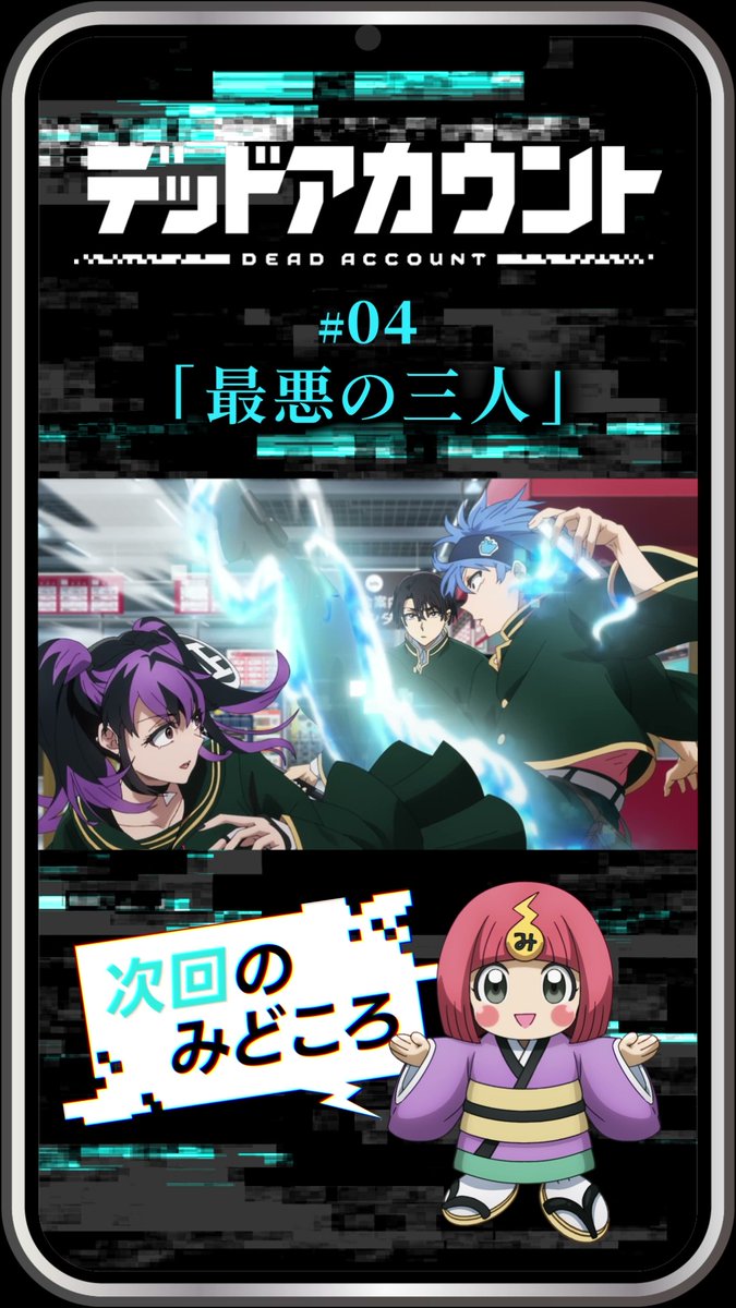 |◤ デッドアカウント でんみちゃん動画公開 ◢| 弥電学園公式キャラクター でんみちゃん（cv.#Machico）による 今週の振り返り＆次回のみどころ動画を公開！ ▼公式TikTokでも公開中 #デッドアカウント #デドアカ