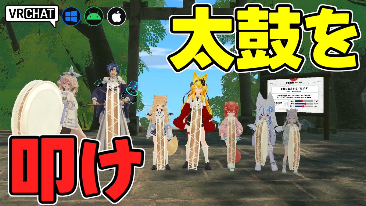 World:- 日置市・三つの太鼓踊り【IOS対応】 By:ネオ日置 現在の薩摩である日置市の伝統芸能である太鼓踊りを三つのワールドで体験できます VRで再現された踊りはクオリティが高いのは勿論のこと、自分で太鼓を持って叩けたりもします 他にもワールドポータルもあって日置市の魅力が知れちゃいます