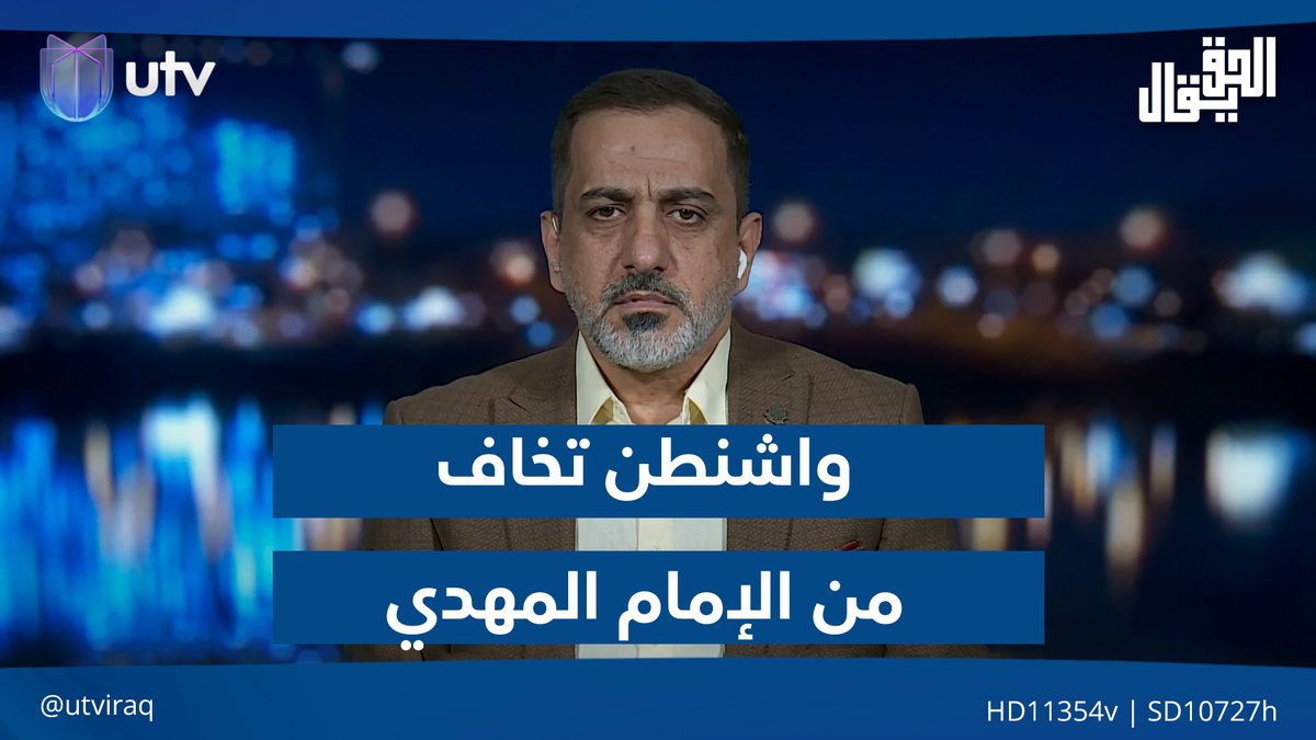 حسين الكناني: واشنطن تواجه إيران بسبب مخاوفها من "الإمام المهدي" #الحق_يقال | #UTV_عراق