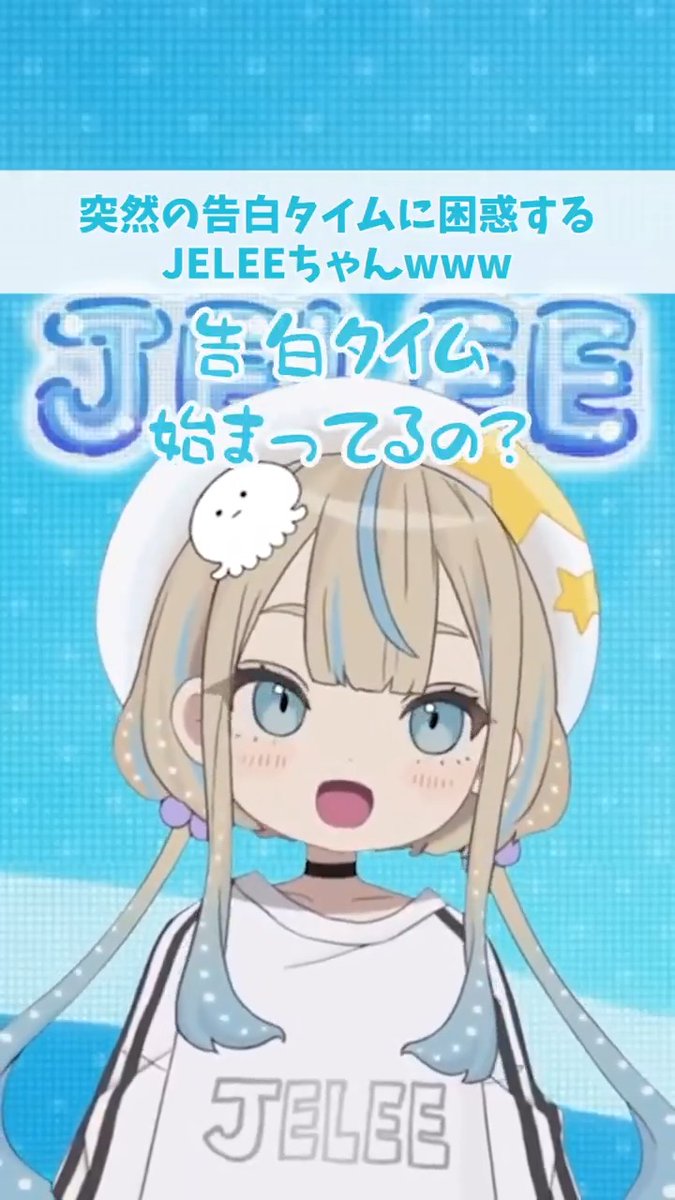 生配信で照れてるJELEEちゃん置いとくな👍 ノクス