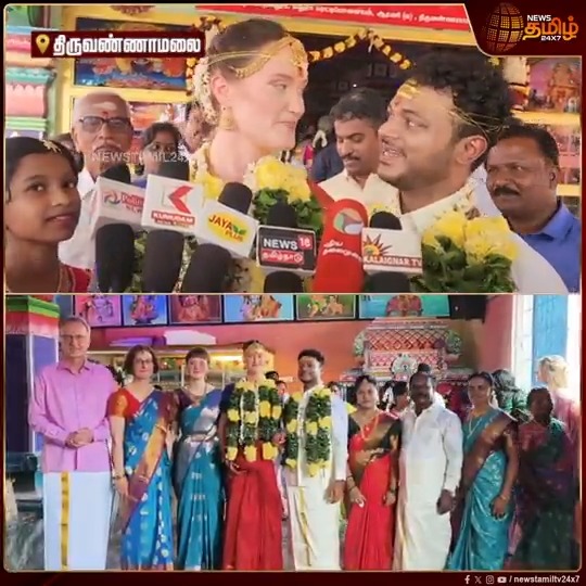 ”கல்யாணம் ஆயிடுச்சு.. ரொம்ப சந்தோஷமா இருக்கு”.. அவங்க வீட்ல எல்லாரும் தமிழ்ல பேசுறாங்க அதனால நானும் தமிழ் கத்துகிட்டேன்.. ஜெர்மனி நாட்டுப் பெண்ணை காதலித்து தமிழ் முறைப்படி மணமுடித்த திருவண்ணாமலை இளைஞர் #Tiruvannamalai #Marriage #Germangirl #TamilNews #NewsTamil #NewsTamil24x7