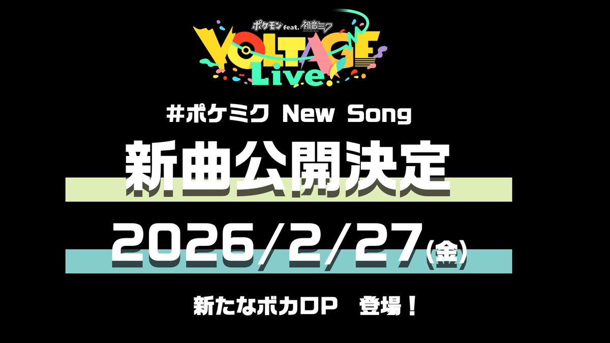 【#ポケミク New Song🎊】 ━━━━━ 2026/2/27(金) 新曲公開決定! 新たなボカロPが登場✨ ━━━━━ いにしえと、未来。