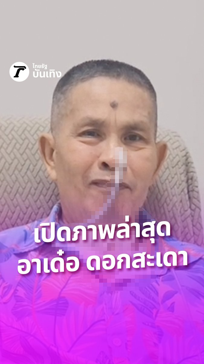 เปิดภาพล่าสุด อาเด๋อ ดอกสะเดา ด้านลูกสาวดูแลไม่ห่าง เคลียร์ดราม่าพาคุณพ่อมาอยู่ที่ศูนย์พักพิงผู้ป่วย เนื่องการดูแลดี พร้อมขอบคุณทุกกำลังใจที่ส่งเข้ามาให้ #ThairathEnt #TRC #กรอบแกล้มข้าวเม่า #โปรโมชัน