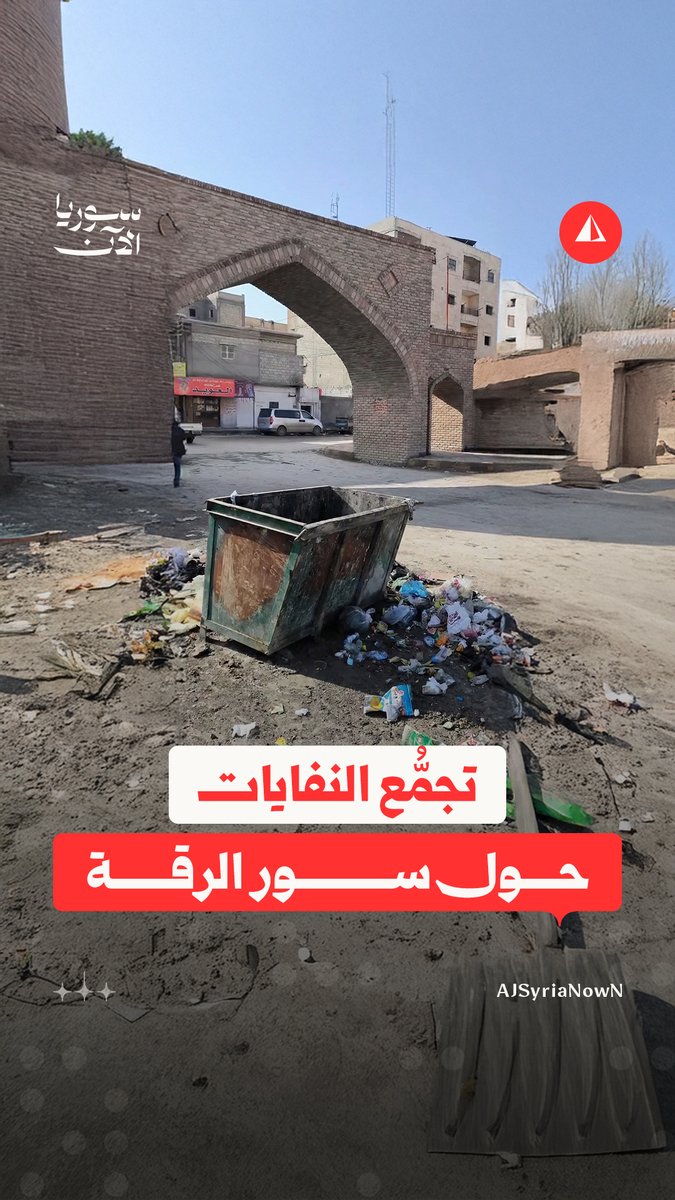 مواطن يوثّق تراكم القمامة في محيط سور الرقة، ويشير إلى الإهمال الذي تعرضت له المدينة في عهد سيطرة قسد عليها
