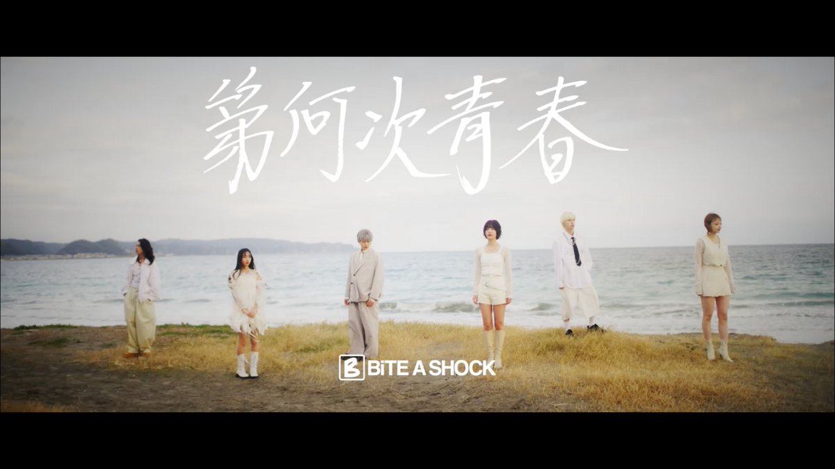 【MV公開!!!】 ラストシングル『#第何次青春』 Music Video公開！！ チェックよろ。 📹 #BiTEASHOCK