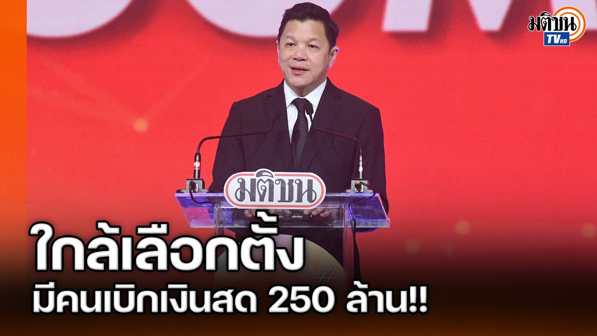 ผู้ว่าแบงก์ชาติ เผยช่วงเลือกตั้งพบความผิดปกติเบิกเงินสด 250 ล้าน! #MatichonTV #แบงก์ชาติ #เลือกตั้ง69 #ทุนเทา