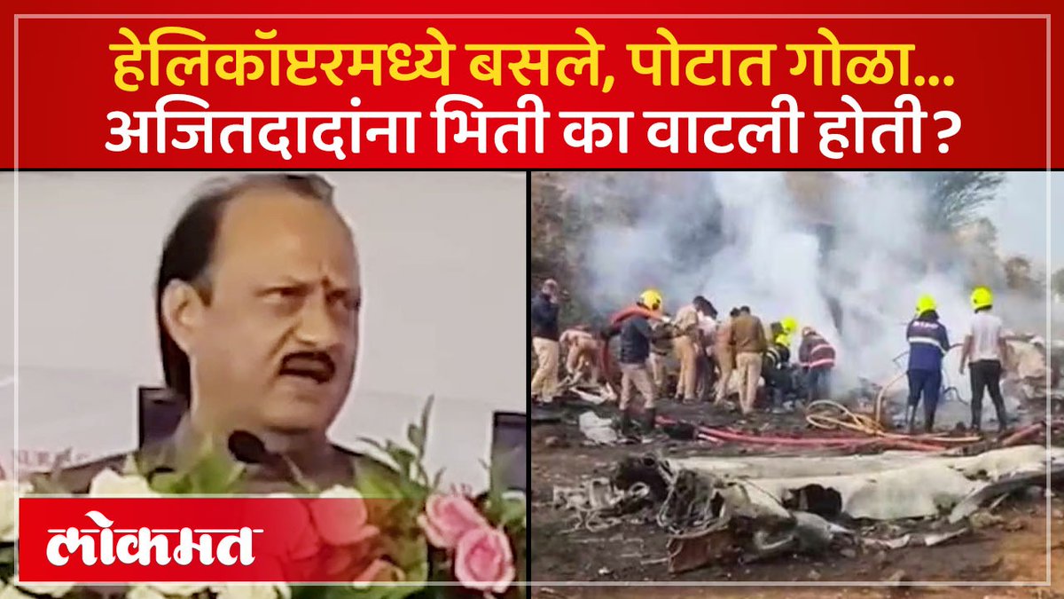 फडणवीसांचे ६ अपघात, अजित पवार हेलिकॉप्टरमध्ये घाबरले... तेव्हा काय घडलं होतं? #LokmatNews #MaharashtraNews #AjitPawar #planecrash