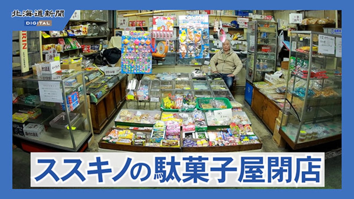 札幌・ススキノど真ん中「ゼロ番地」名物が閉店 昭和を知る老舗駄菓子屋が幕を下ろします 記事👉