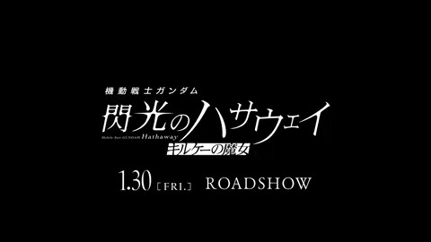 ◤ ̄ ̄ ̄ ̄ ̄ ̄ ̄ ̄ ̄ ̄ ̄ ̄ ̄ ̄◥ 閃光のハサウェイ キルケーの魔女 2026年01月30日(金) 全国劇場にて公開 ◣______________◢
