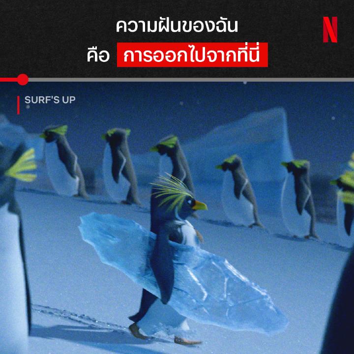 Be that penguin. 🐧✨ ข้ามน้ำแข็งก้อนนั้น ไปทำตามความฝันกันเถอะ เมื่อเพนกวินไม่ยอมออกจากฝูงแบบธรรมดา แต่จะเซิร์ฟออกจากฝูง ในแอนิเมชันเรื่องราวการเดินทางของเพนกวินที่มุ่งมั่นที่จะเป็นนักโต้คลื่นมืออาชีพ เค้าจะทำสำเร็จมั้ย คว้ากระดานแล้วออกทะเลไปด้วยกัน ใน #SurfsUp ที่ #NetflixTH