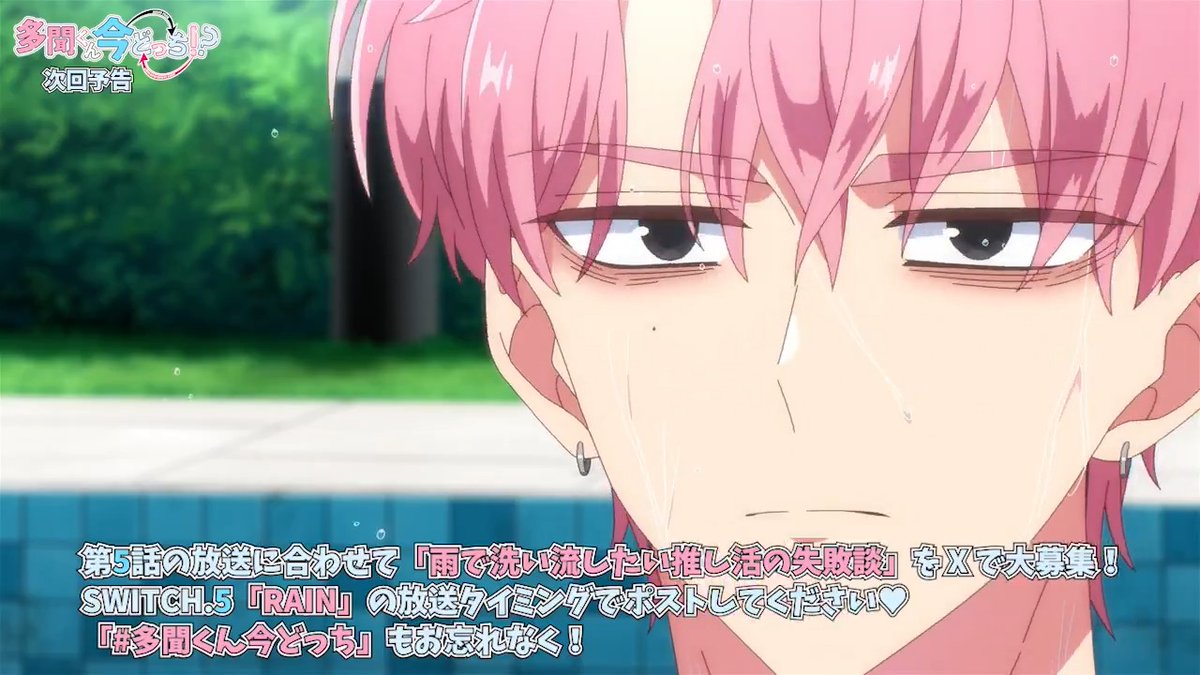 ˚♡˖° ── 次回予告 ナレーション:橘 敬人 ──⋆˚♡˖° SWITCH.5 RAIN 第5話放送直前から 【雨で洗い流したい推し活の失敗談】を みんなで語っていきましょう! 多聞くん今どっち もつけて ポストしてくださいね♥ 期間は1/31(土)24:30〜26:00まで🫶