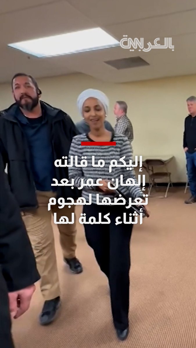 "نجوت من حرب".. رد فعل إلهان عمر بعد تعرضها لهجوم في خطابها بأمريكا