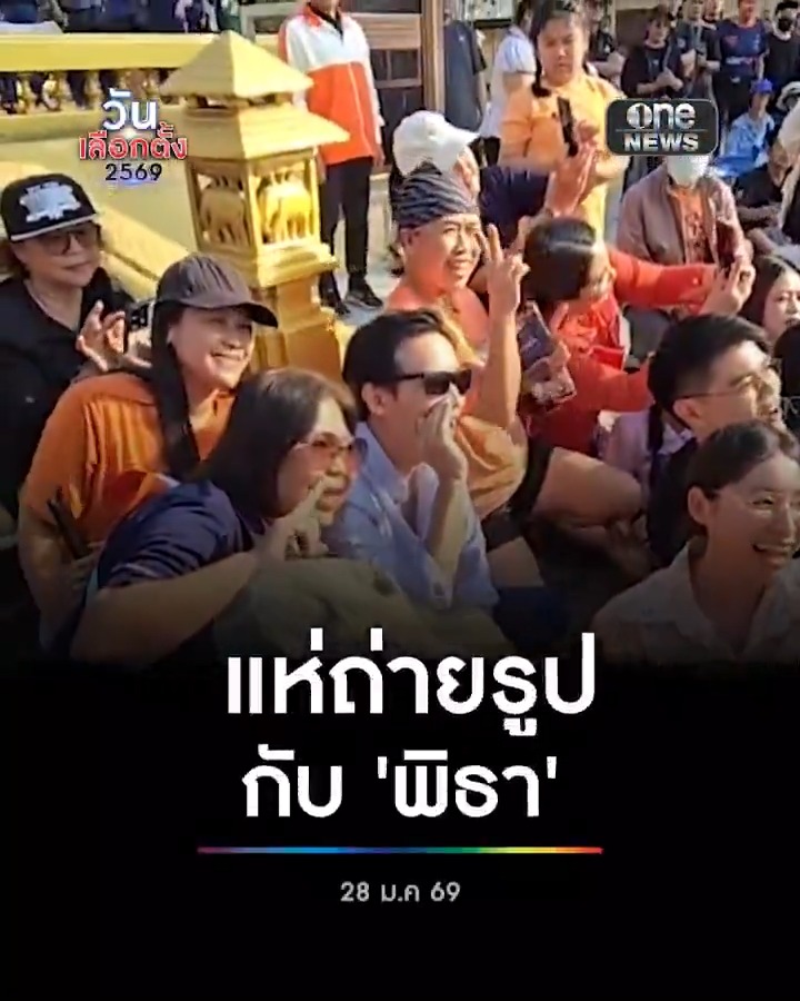 'พิธา' นั่งพื้นถ่ายรูปกับประชาชน ที่ลานหน้าศาลากลาง จ.สมุทรสงคราม #สำนักข่าววันนิวส์ #วันเลือกตั้ง2569 #เดิมพันประเทศไทย