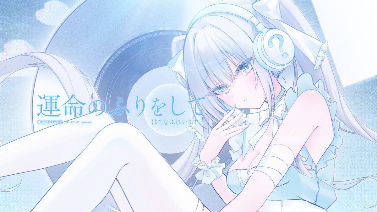 ⋈ ┈┈┈┈┈┈┈┈┈┈┈┈┈┈┈┈┈ ⋈ 運命のふりをして / nyamura by はてなぷれいりすと ── さよならもごめんねもきっと ずっと前から決めてたんだね。 ⋈ ┈┈┈┈┈┈┈┈┈┈┈┈┈┈┈┈┈ ⋈