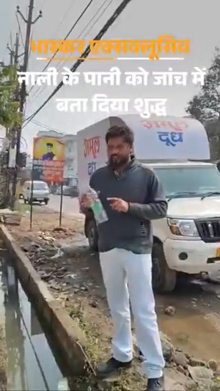 मध्य प्रदेश में 'नाले के पानी' को 'क्लीन चिट' चौंकिए मत- ये सच है। मध्य प्रदेश में सरकारी कर्मचारियों ने नाले के पानी को टेस्टिंग के बाद 'साफ' बता दिया। जिस प्रदेश में गंदा पानी अब तक 30 लोगों की जान ले चुका है, वहां ऐसी लापरवाही बर्दाश्त नहीं की जा सकती।