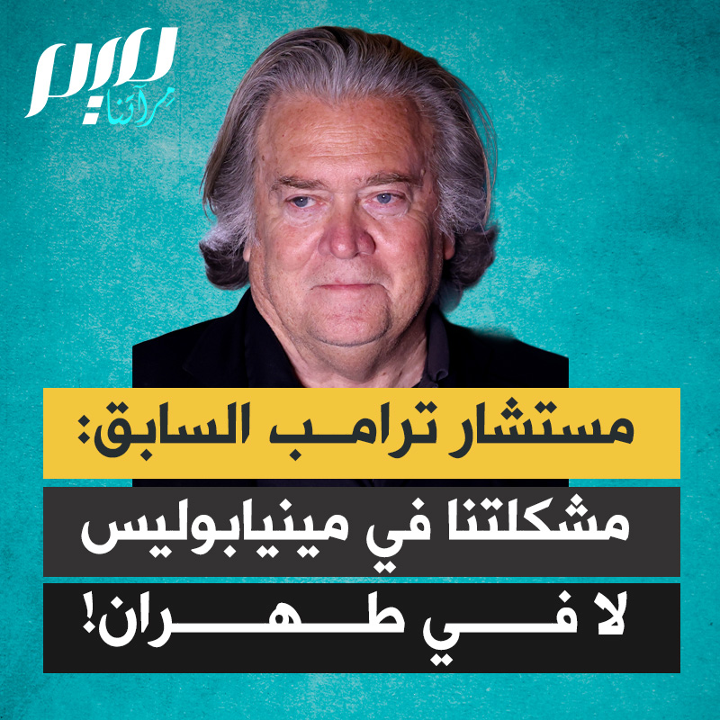 مستشار ترامب السابق ستيف بانون: “قصف طهران سيكون ضربا من الجنون. المشكلة في طهران ليست مشكلتنا، المشكلة في مينيابوليس هي مشكلتنا. علينا أن نركز على مشاكلنا. وبدلا من ذلك نجد أنفسنا نجوب العالم بحثا عن معارك، استجابة لما يريد نتنياهو فعله."