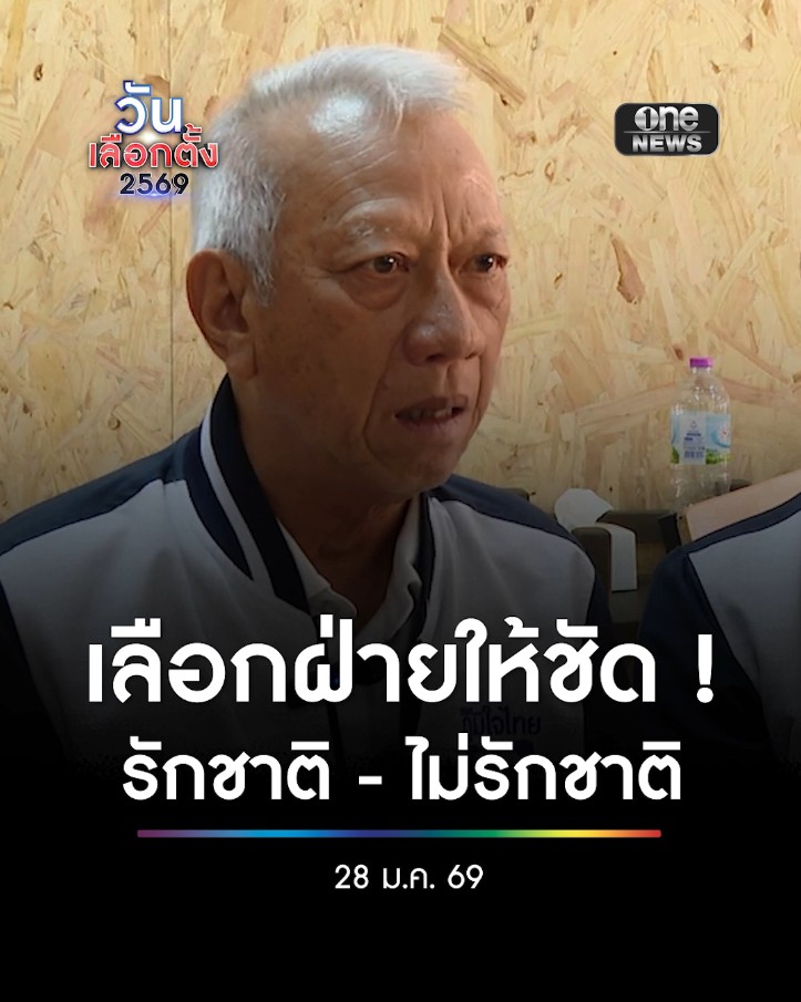 #พิพัฒน์ ลั่น การเมืองต้องเลือกฝ่าย ขอคนไทยเลือกให้ชัด "ฝ่ายรักชาติ-ไม่รักชาติ" ยัน #ภูมิใจไทย รักชาติเคียงข้างทหาร ใครไม่รักชาติ อย่าไปเลือก #สำนักข่าววันนิวส์