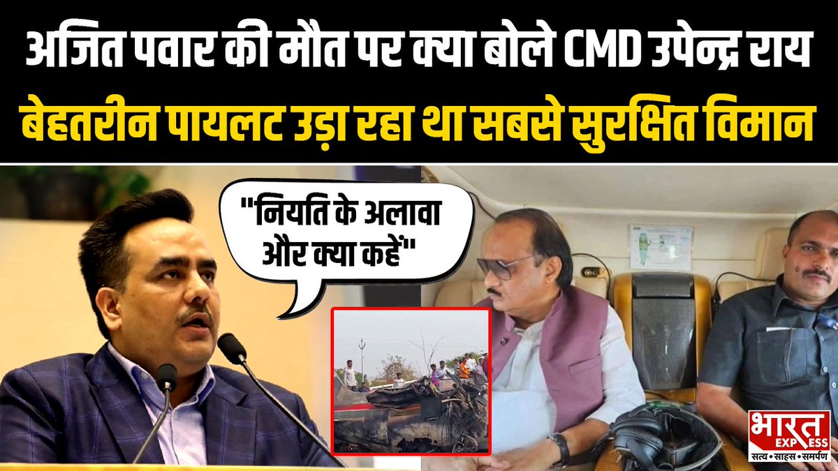 अजित पवार की मौत पर क्या बोले CMD उपेन्द्र राय, 'बेहतरीन पायलट उड़ा रहा था सबसे सुरक्षित विमान' #AjitPawar #PlaneCrash #Condolences #UpendrraRai #TragicAccident #MaharashtraNews #BharatExpress | Narendra Modi Amit Shah PMO India गृहमंत्री कार्यालय, HMO India Devendra Fadnavis CMO Maharashtra Upendrra Rai MoCA_GoI