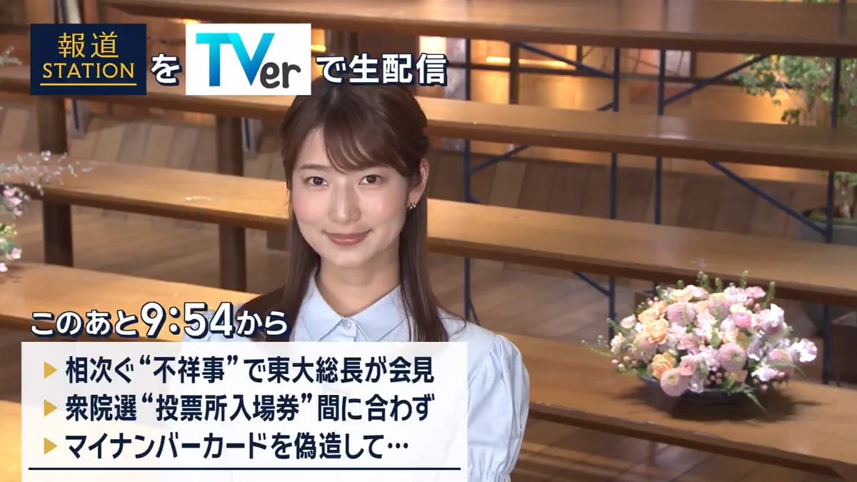 夜9:54から #スマホでも報ステ TVerでも #リアルタイム配信 ▼高額接待など相次ぐ“不祥事”で東大総長が会見 ▼衆院選 期日前投票開始も“入場券”間に合わず ▼マイナンバーカードを“偽造”…男4人逮捕