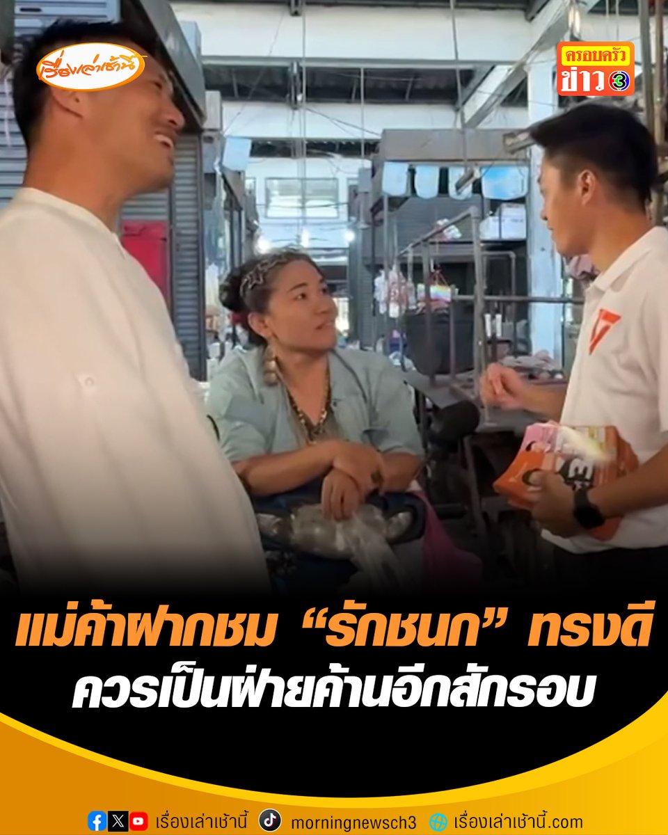 แม่ค้าอยุธยาวางยาแรง! แม่ค้ากวักมือเรียก “ธนาธร” ฝากชื่นชม “ไอซ์ รักชนก” ทรงดี น่าเป็นฝ่านค้านอีกสักรอบ “เจ้าตัว” รีบตอบทันควัน ไม่ได้แล้ว ต้องเป็นรัฐบาลเท่านั้น #เรื่องเล่าเช้านี้ #ครอบครัวข่าว3 #ข่าวการเมือง #พรรคประชาชน #ธนาธร