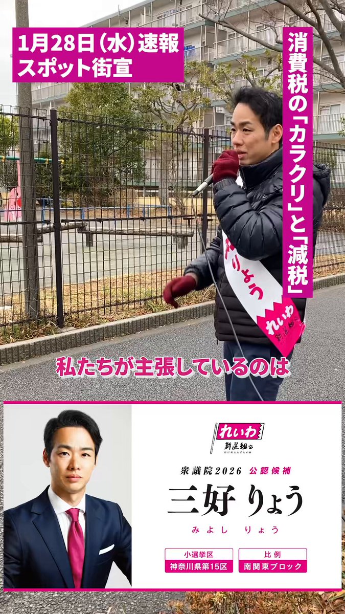 【衆議院選挙2日目！】 消費税減税が、争点になってきました。 しかし、なぜ選挙直前になってから 一斉に語られ始めたのでしょうか。 消費税減税は、 レジや財源の問題ではなく、 政治の意志の問題です。 選挙前だけではなく、 一貫して消費税に向き合ってきたのは れいわ新選組です。 #神奈川15区